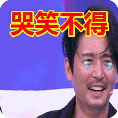 哭笑不得表情包动态gif表情图片-找表情上表情家