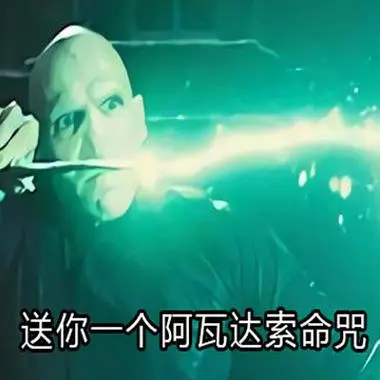 阿瓦达索命表情包汇总阿瓦达索命表情包大全