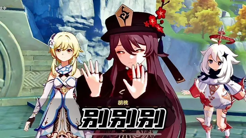 啊,对对对!#飞彩镌流年#原神#胡桃