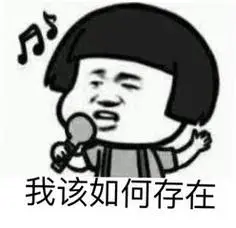 金馆长唱歌蘑菇头我该如何存在gif动图_动态图_表情包下载_soogif