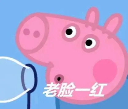 老脸一红-小猪佩奇表情包,一起吸猪_小猪佩奇_卡通_斗图表情