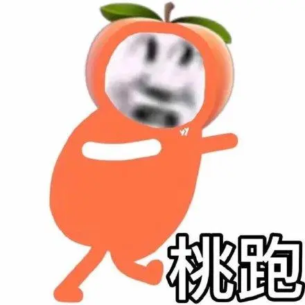 桃跑(逃跑桃子表情包)_桃子_桃跑表情