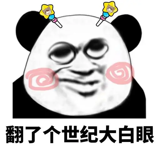 翻了个世纪大白眼(熊猫头)