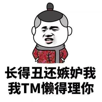骂贱人的图片越毒越好-趣表情,一个充满欢乐的表情包乐园