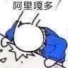 阿里嘎多阿里表情