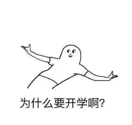 开学回学校表情包