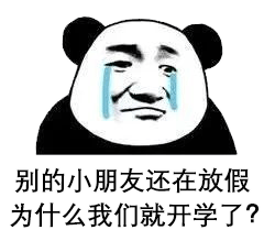 最近超火的开学表情包,我是自愿来上学的!