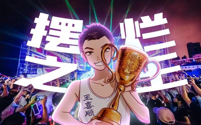 【王喜顺】73摆73烂73之73王73(电音之王)