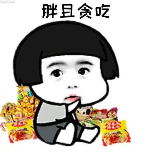 贪吃鬼哥哥