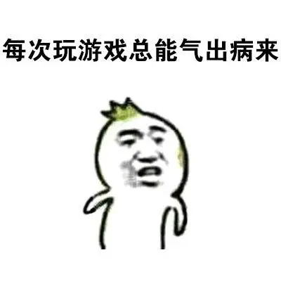 每次玩游戏总能气出病来qq表情包斗图表情