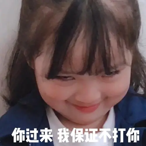 我保证不打死你(权律二)-当男朋友招惹你生气的时候_权律二表情