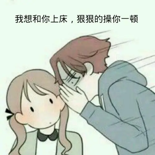 我想和你上床,狠狠的操你一顿表情包-日常表情包