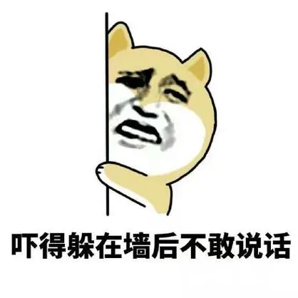 吓得躲在墙后不敢说话-小黄狗装逼表情包_小黄狗_装逼表情