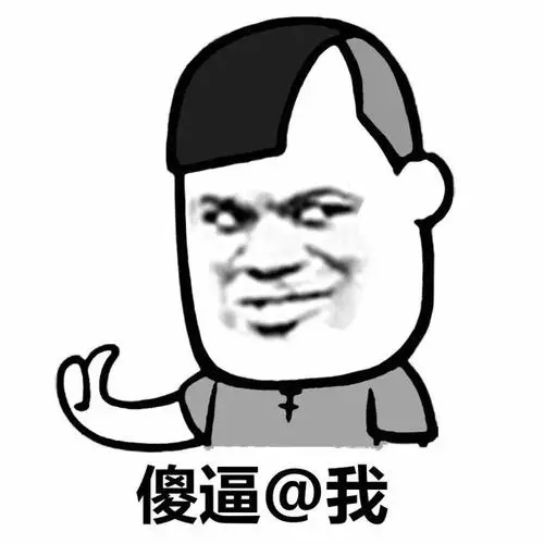 爹何时-斗图大会-蘑菇头,@,表情包,微信表情库-真正的斗图网站