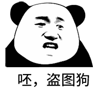 熊猫头骂人表情-呸,盗图狗