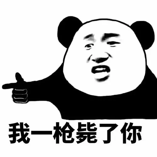 我一枪毙了你表情包-熊猫人表情一组-日常表情包