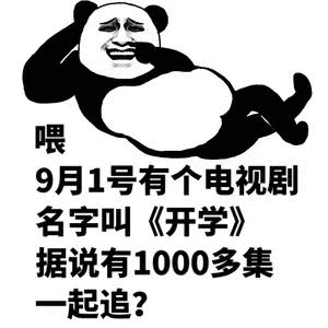 开学_开学表情包大全_斗图大全