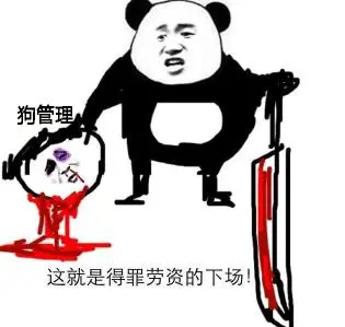 要一个女管理,要穿衣服的我自己扒表情包-表情图