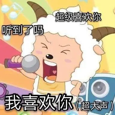 超级喜欢你听到了吗我喜欢你超大声(喜羊羊与灰太狼表情包67)_喜羊