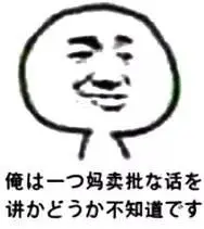 收藏|一些中国人才能看懂的日语表情包