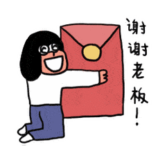 红包发红包谢谢老板开心红包高兴