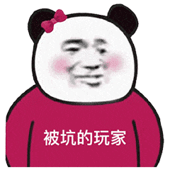 被坑的玩家沙雕熊猫头表情包-表情包网站