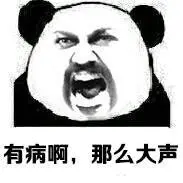 (熊猫人)_熊猫人_有病_大声表情