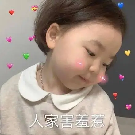 人家害羞惹(萌娃黄夏温表情包)-一组害羞表情包67