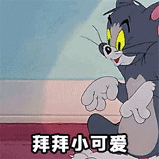 拜拜小可爱(汤姆猫动图表情包)_猫动_小可爱_拜拜_汤姆表情