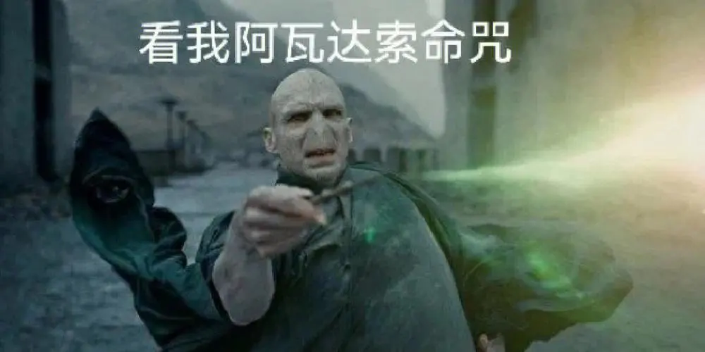 看我阿瓦达索命咒