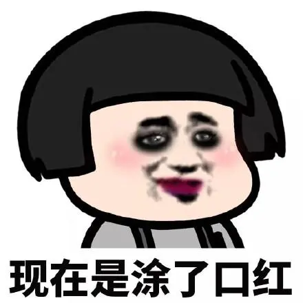 现在是涂了口红