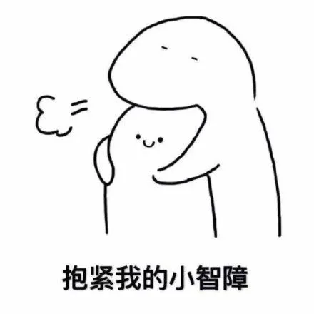 小人可爱搞笑斗图抱紧我的小智障gif动图_动态图_表情包下载_soogif