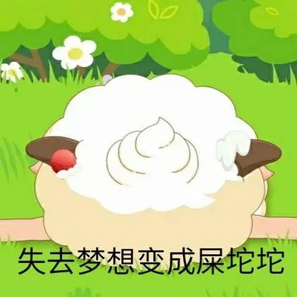 失去梦想变成屎坨坨-懒羊羊表情包系列_斗图_卡通表情