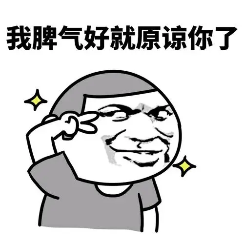 我脾气好就原谅你了-斗图大会-装逼表情库-真正的斗图网站