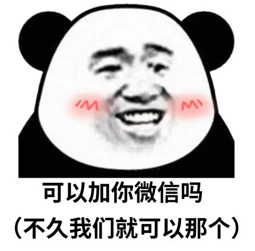 可以加你微信吗(不久我们就可以那个)