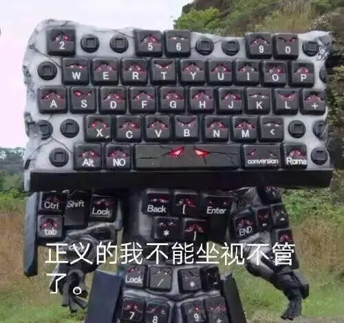 脏话输出(键盘表情包)是键盘自己在打字(熊猫头表情包)我是中立立场