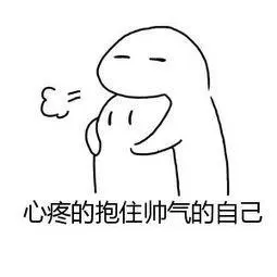 抱自己的简笔画