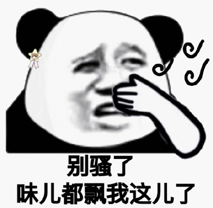 别骚了,味儿都飘我这儿了_别骚_味儿_这儿表情
