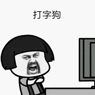 打字狗表情包素材斗图表情