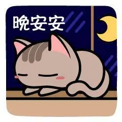 晚安的句子晚安的表情