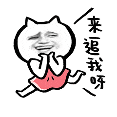 来追我啊害羞逃跑gif动图_动态图_表情包下载_soogif