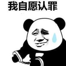 我自愿认罪最近流行的当场逮捕表情包斗图表情