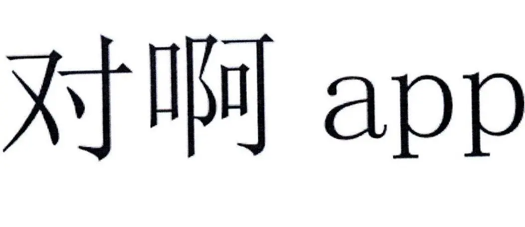 对啊app