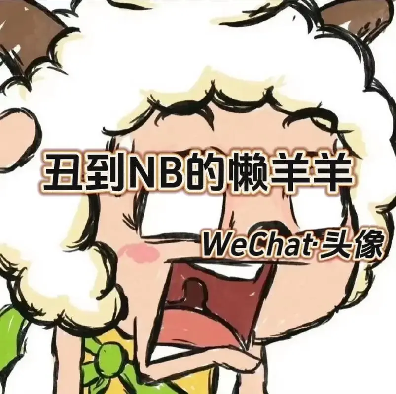 这么丑我是真不敢用.#懒羊羊头像#搞怪头像#优质头像#-抖音