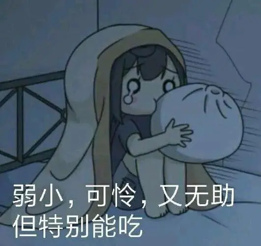 弱小可怜又无助但特别能吃