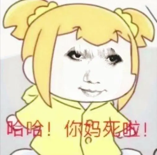 你妈死啦!表情包-表情图