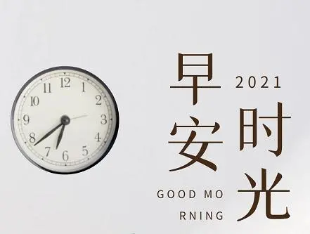 1,早安呀