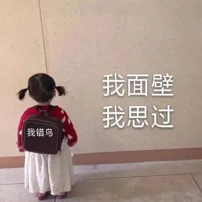 可爱认错我错了面壁思过表情包-表情包网站