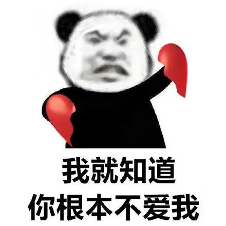 我就知道你根本不爱我(熊猫头表情包)_不爱_熊猫表情