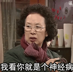 我看你就是个神经病(罗文姬动图表情包)